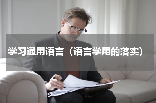 学习通用语言（语言学用的落实）