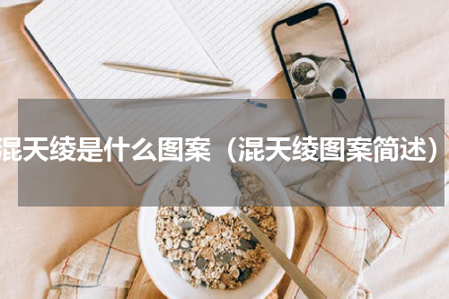 混天绫是什么图案（混天绫图案简述）