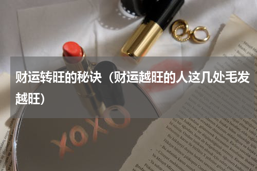 财运转旺的秘诀（财运越旺的人这几处毛发越旺）