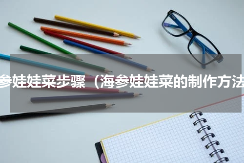 海参娃娃菜步骤（海参娃娃菜的制作方法）