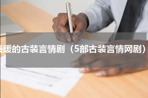 最暖的古装言情剧（5部古装言情网剧）