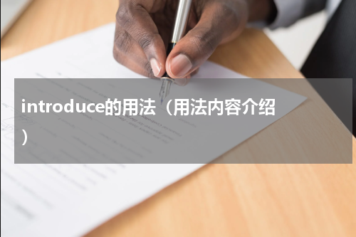 introduce的用法（用法内容介绍）
