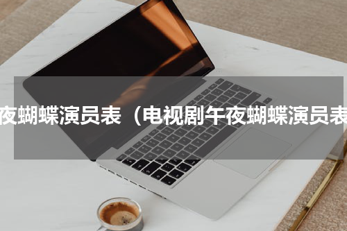 午夜蝴蝶演员表（电视剧午夜蝴蝶演员表）