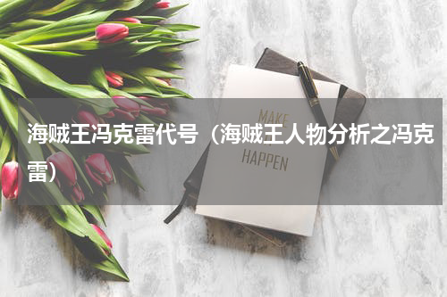 海贼王冯克雷代号（海贼王人物分析之冯克雷）