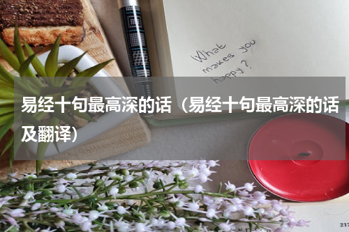 易经十句最高深的话（易经十句最高深的话及翻译）