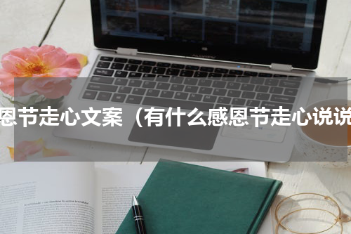 感恩节走心文案（有什么感恩节走心说说）