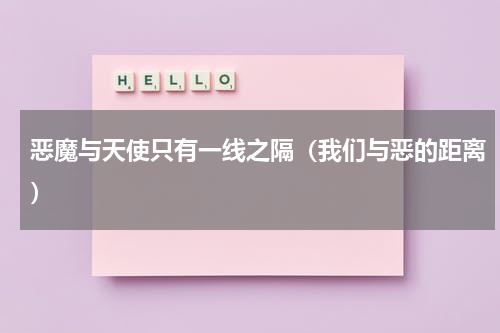 恶魔与天使只有一线之隔（我们与恶的距离）