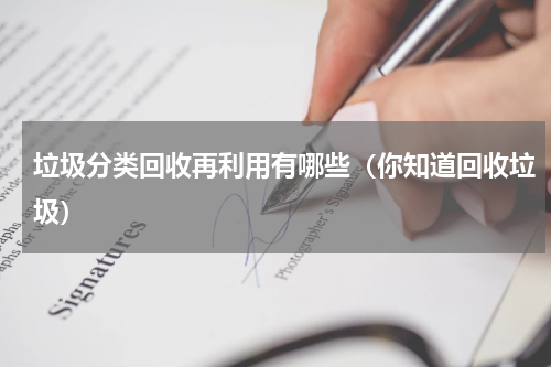 垃圾分类回收再利用有哪些（你知道回收垃圾）