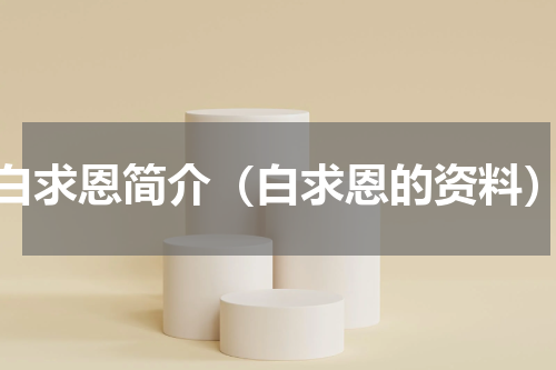 白求恩简介（白求恩的资料）