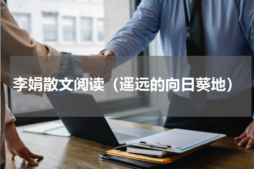 李娟散文阅读（遥远的向日葵地）