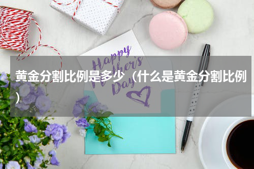 黄金分割比例是多少（什么是黄金分割比例）