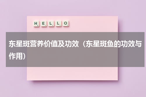 东星斑营养价值及功效（东星斑鱼的功效与作用）