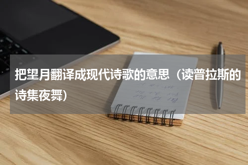 把望月翻译成现代诗歌的意思（读普拉斯的诗集夜舞）