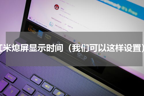 红米熄屏显示时间（我们可以这样设置）