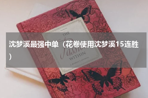 沈梦溪最强中单（花卷使用沈梦溪15连胜）