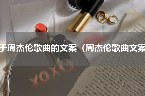 关于周杰伦歌曲的文案（周杰伦歌曲文案）