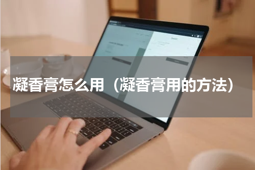 凝香膏怎么用（凝香膏用的方法）