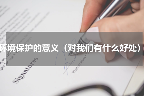 环境保护的意义（对我们有什么好处）