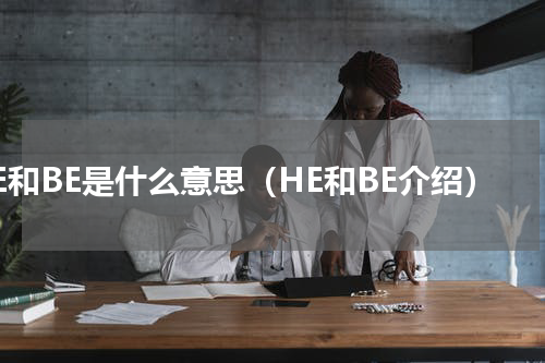 HE和BE是什么意思（HE和BE介绍）