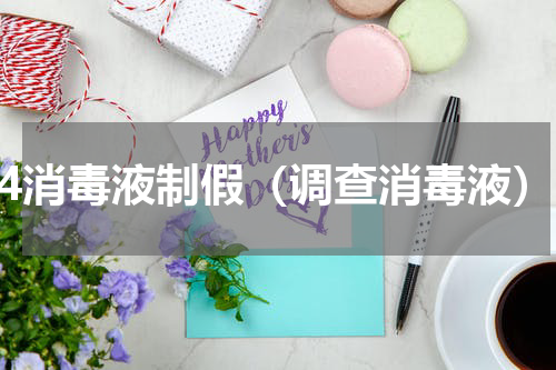 84消毒液制假（调查消毒液）