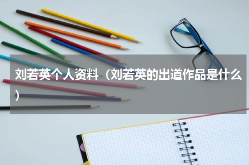 刘若英个人资料（刘若英的出道作品是什么）