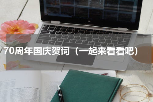 70周年国庆贺词（一起来看看吧）