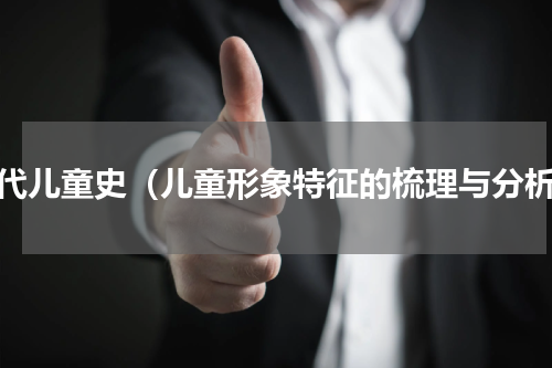宋代儿童史（儿童形象特征的梳理与分析）