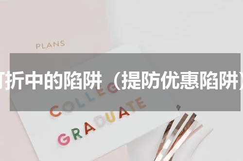 打折中的陷阱（提防优惠陷阱）
