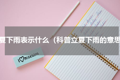 立夏下雨表示什么（科普立夏下雨的意思）