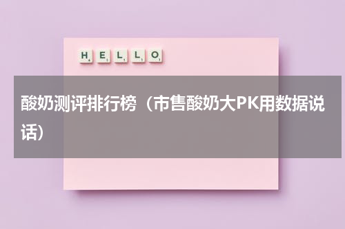 酸奶测评排行榜（市售酸奶大PK用数据说话）