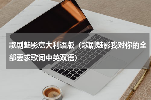 歌剧魅影意大利语版（歌剧魅影我对你的全部要求歌词中英双语）