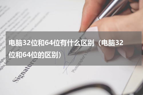 电脑32位和64位有什么区别（电脑32位和64位的区别）