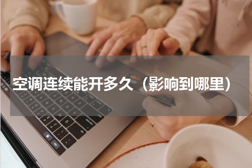 空调连续能开多久（影响到哪里）