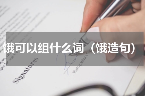 饿可以组什么词（饿造句）