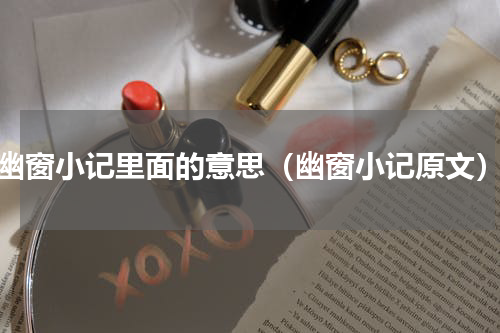 幽窗小记里面的意思（幽窗小记原文）