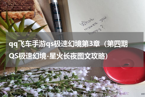 qq飞车手游qs极速幻境第3章（第四期QS极速幻境-星火长夜图文攻略）