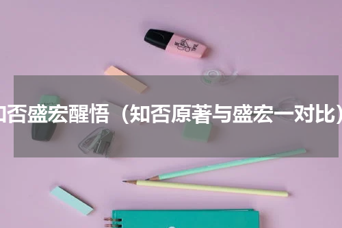 知否盛宏醒悟（知否原著与盛宏一对比）