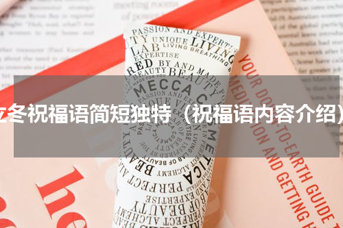 立冬祝福语简短独特（祝福语内容介绍）
