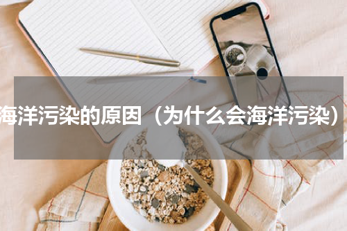 海洋污染的原因（为什么会海洋污染）