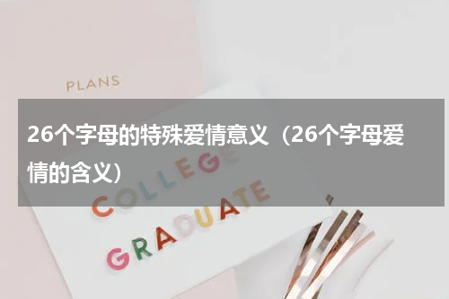 26个字母的特殊爱情意义（26个字母爱情的含义）