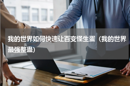 我的世界如何快速让百变怪生蛋（我的世界最强整蛊）