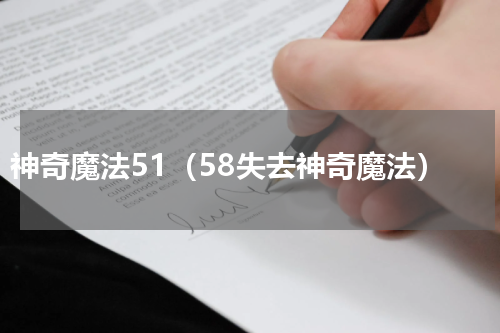 神奇魔法51（58失去神奇魔法）