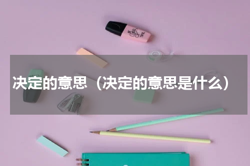 决定的意思（决定的意思是什么）