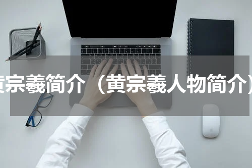黄宗羲简介（黄宗羲人物简介）