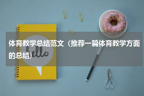 体育教学总结范文（推荐一篇体育教学方面的总结）