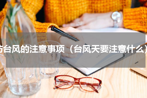 防台风的注意事项（台风天要注意什么）