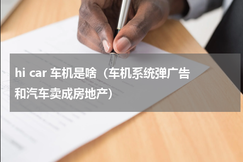 hi car 车机是啥（车机系统弹广告和汽车卖成房地产）