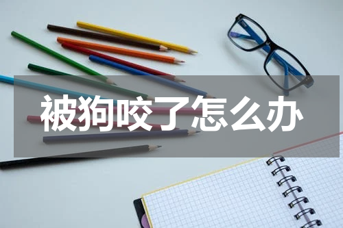 被狗咬了怎么办 被狗咬了怎么办
