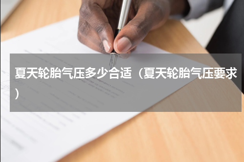 夏天轮胎气压多少合适（夏天轮胎气压要求）
