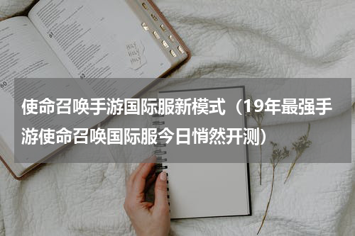 使命召唤手游国际服新模式（19年最强手游使命召唤国际服今日悄然开测）